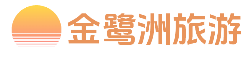 廈門金鷺洲旅遊集團有限公司